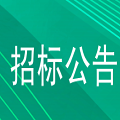 內含超大標！10個清潔取暖項目招采公告及意向公示